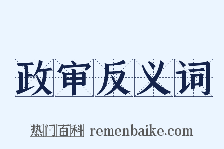 政审反义词是什么意思的图片